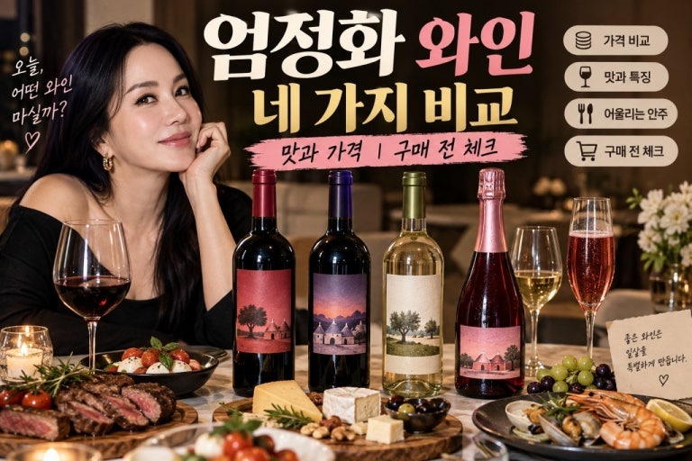 [리뷰] 품절 대란 엄정화 엄메이징 와인 2종 솔직 후기! 마트 가성비 와인 추천 (가격/맛 정리)