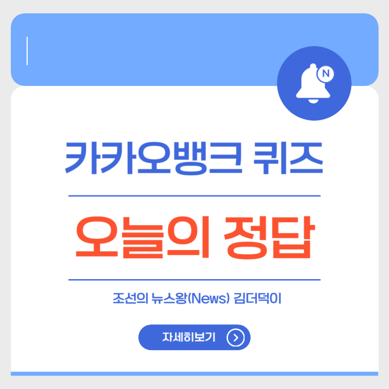 [정답] 카카오뱅크 퀴즈 정답 공개 (9월21일)
