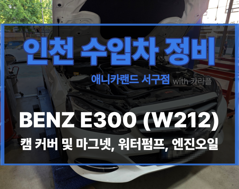 벤츠 W212 엔진오일 부족 경고등｜캠 커버·캠 마그넷 오일 누유·워터펌프 냉각수 누수 수리