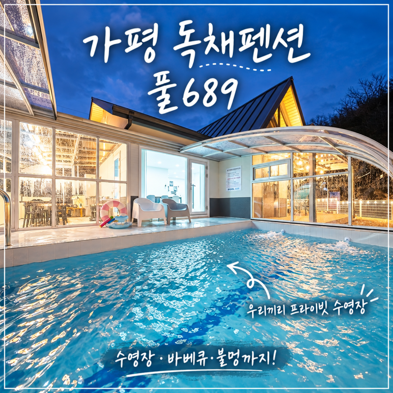 [가평] 가평 독채펜션 풀689｜프라이빗 수영장·바베큐·불멍 단체 숙소 후기