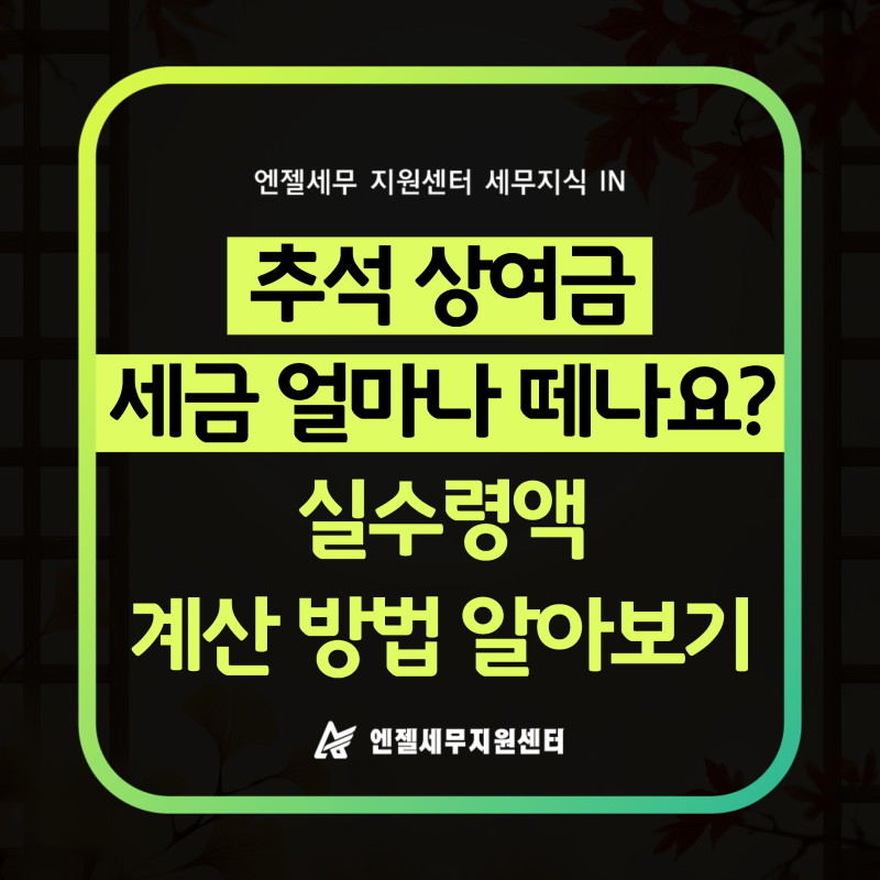 추석 상여금 세금 얼마나 떼나요? 실수령액 계산 방법 알아보기