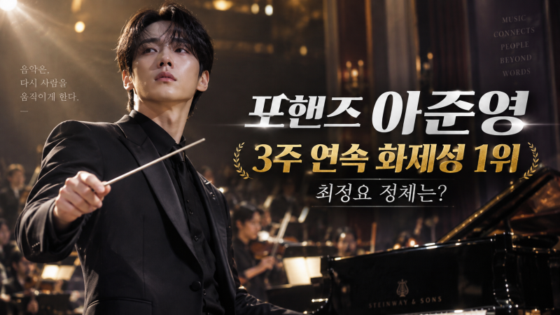 포핸즈 이준영 왜 이렇게 뜨나｜3주 연속 화제성 1위·최정요 정체·송강과 관계 총정리