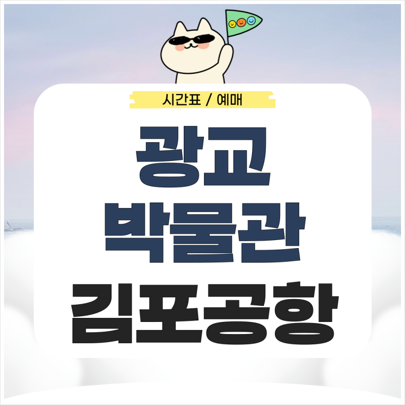 수원광교박물관에서 김포공항 리무진 시간표 예매 가는 법은?