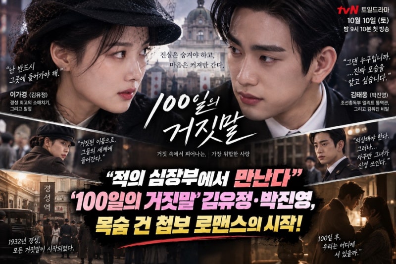 “‘적의 심장부에서 만났다’ 김유정·박진영, 100일간 숨겨야 할 진실…‘100일의 거짓말’ ....