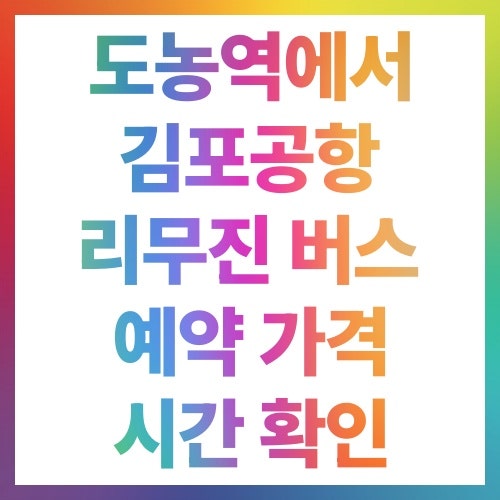 도농역에서 김포공항 리무진 버스 예약 가격 시간 확인