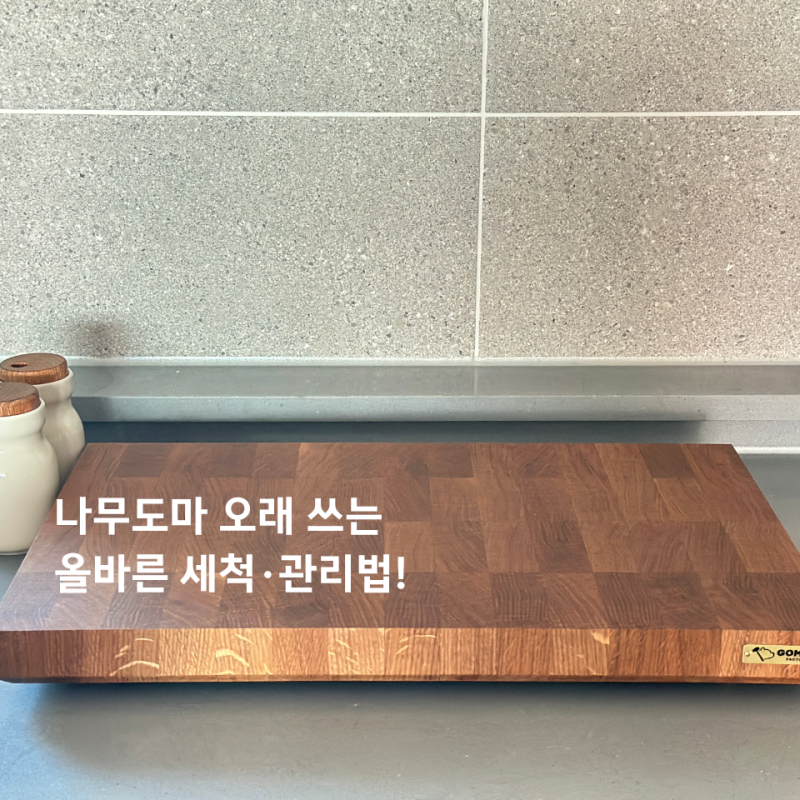 나무도마 세척 방법, 변형 없이 깨끗하게 관리하는 꿀팁