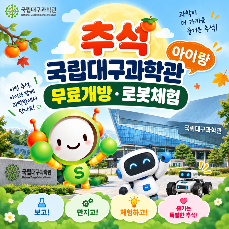 2026 추석 대구 아이랑 국립대구과학관 무료개방·로봇체험 총정리