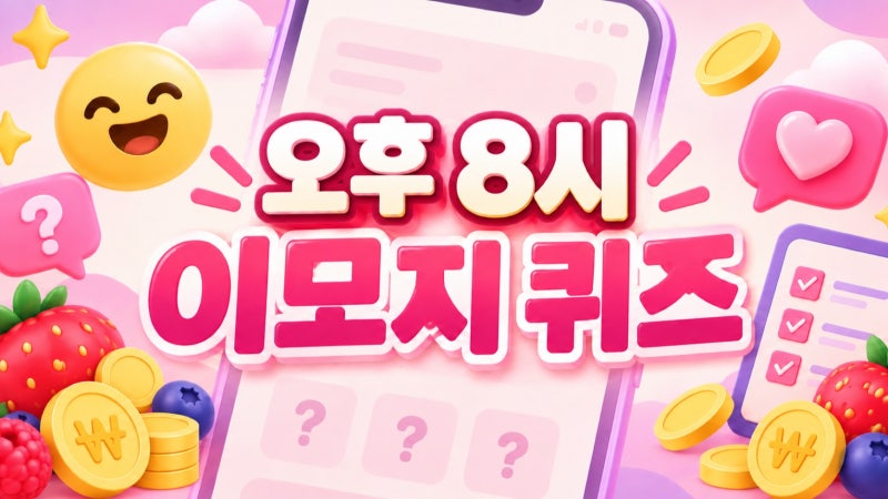 카카오뱅크 이모지 퀴즈 9월 21일 오후 8시 실시간 정답과 리워드 적립 방법