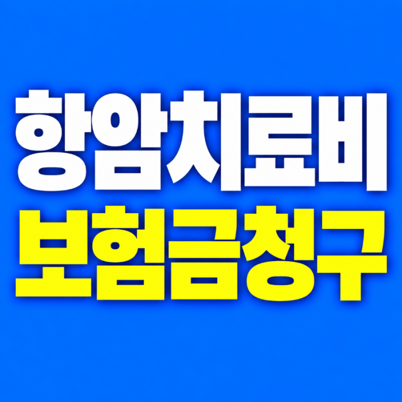 암진단비 항암치료비 표적항암제 임상시험 표적항암약물허가치료비 보험금 청구