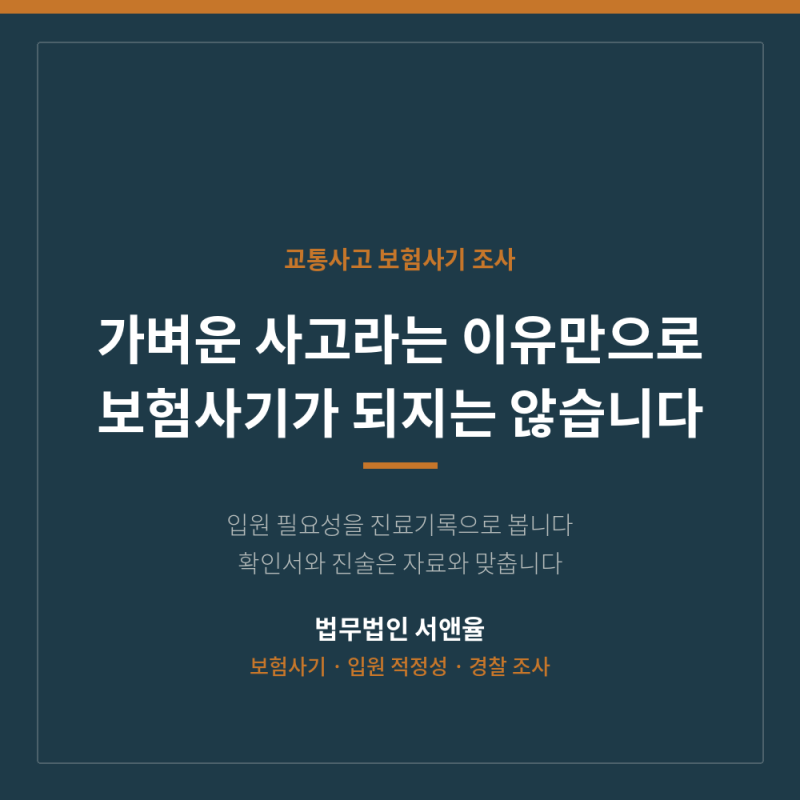 가벼운 접촉사고 뒤 2주 입원했는데 보험사기 조사를 받는다면 어떻게 해야 할까요?