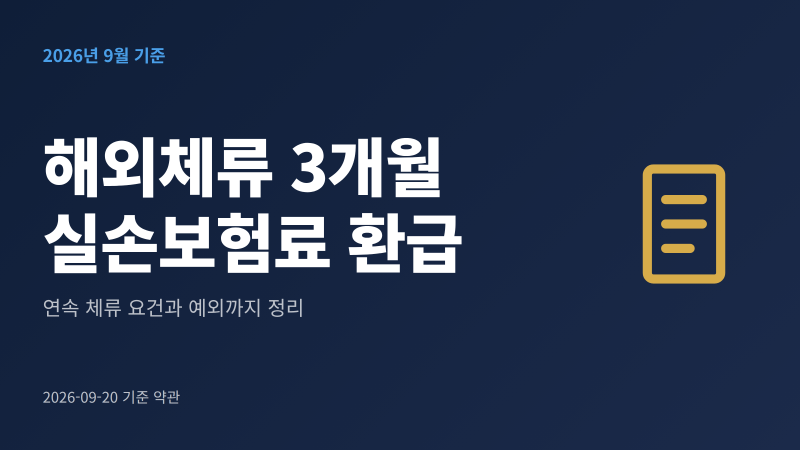 해외체류 실손보험료 환급 조건｜3개월 기준 총정리