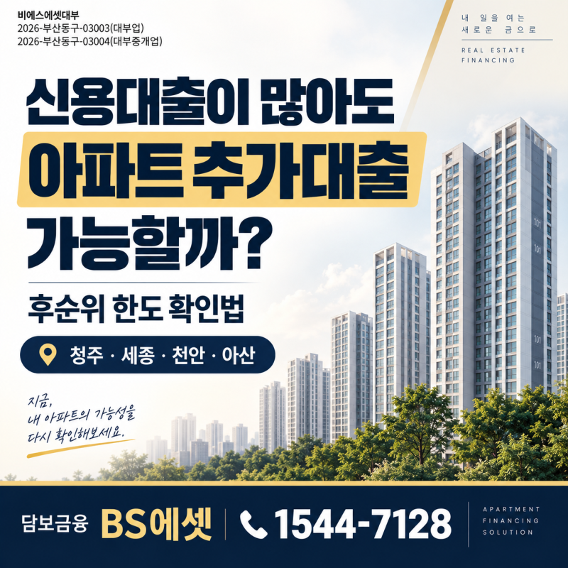 아파트 추가대출, 신용대출 많아도 가능할까? 후순위 한도 확인법(청주·세종·천안·아산)