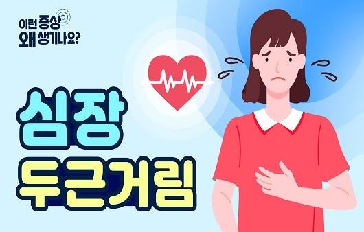 가슴 두근거림, 단순히 스트레스 탓일까? 심계항진 증상과 위험 신호