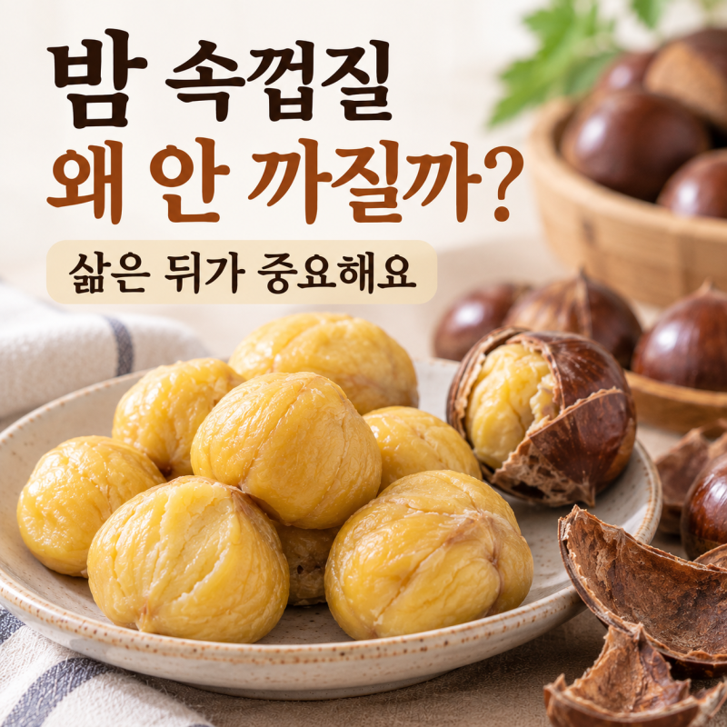 밤 껍질 쉽게 까는법, 삶은 밤 속껍질까지 잘 벗겨지려면?