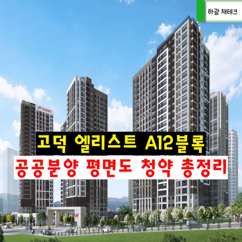 힐스테이트 고덕엘리스트 A12BL 공공분양가 비싼 걸까 청약 총정리