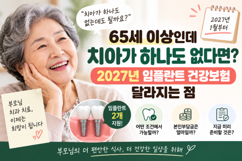 65세 이상인데 치아가 하나도 없다면? 2027년부터 임플란트 건강보험이 달라집니다