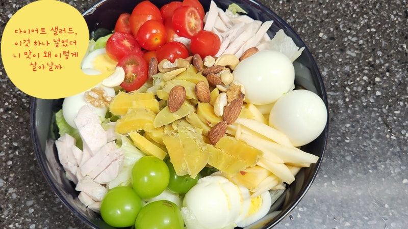 다이어트 샐러드 도시락 , 이것 하나 넣었더니 맛이 왜 이렇게 살아날까