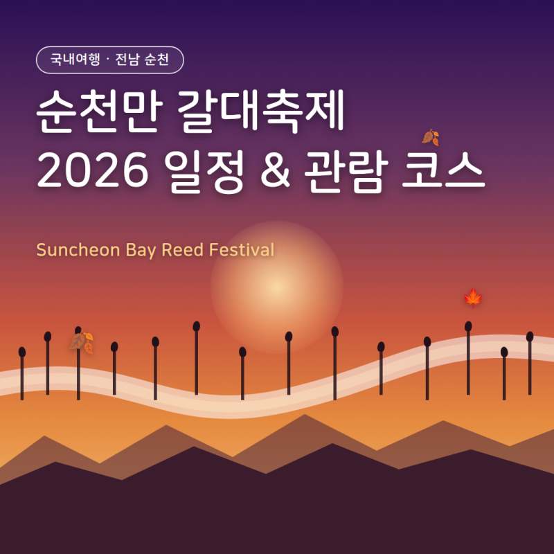 순천만 갈대축제 2026 일정과 관람 코스