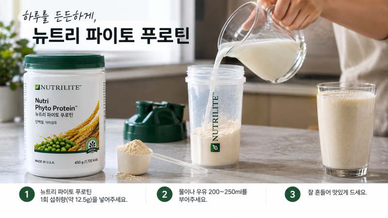 암웨이 단백질 쉐이크 성분과 먹는법 총정리!