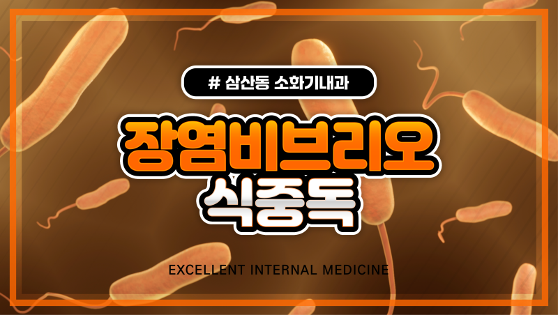 조개 회 먹고 설사 했다면 장염비브리오 식중독 의심