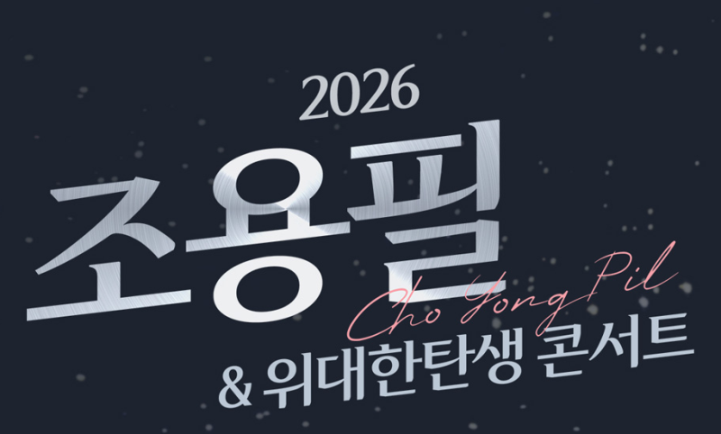 조용필  콘서트 일정·티켓 예매 총정리