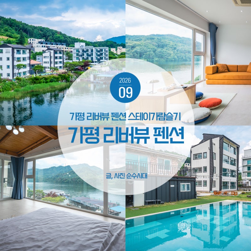 Gyeonggi-do Pension: Bukhangang River View Gapyeong Pension, a Cozy Accommodation Recommendation