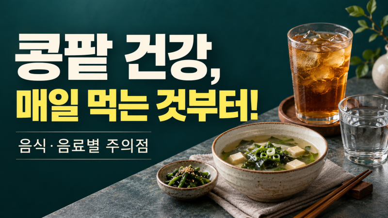 콩팥에 안 좋은 음식과 음료, 매일 먹는 것부터 확인하세요