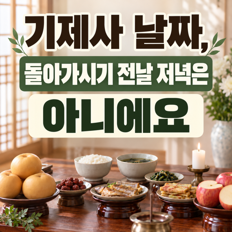 기제사 날짜, 돌아가시기 전날 저녁은 아니에요 | 기제사뜻 · 기제사시간 · 기일제사
