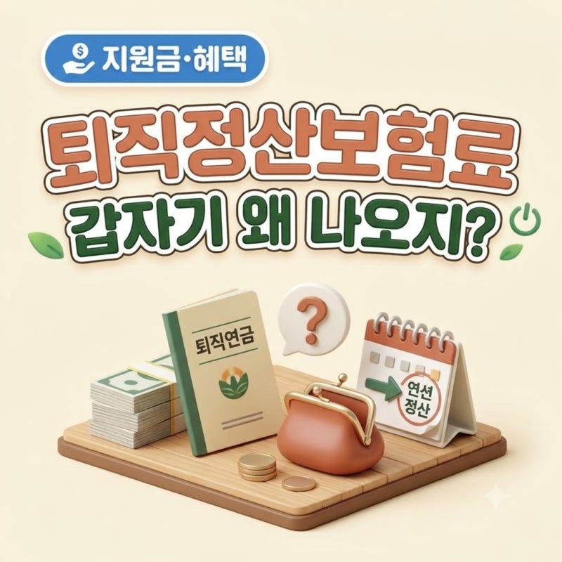 [혜택-9] 퇴직정산보험료｜퇴사 몇 달 뒤 날아옵니다