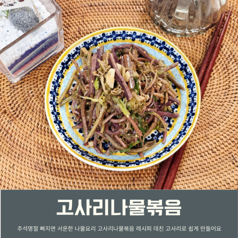 데친 고사리나물볶음 레시피 추석 명절나물 고사리볶음 만드는법