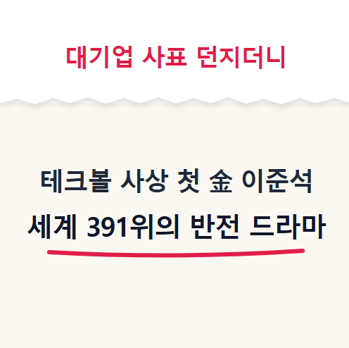 대기업 사표 던지더니 대기업 사표 던지더니<b>테크볼</b> 사상 첫 金 이준....