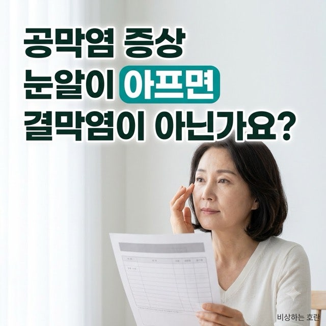 공막염 증상, 눈알이 아프면 결막염이 아닌가요?