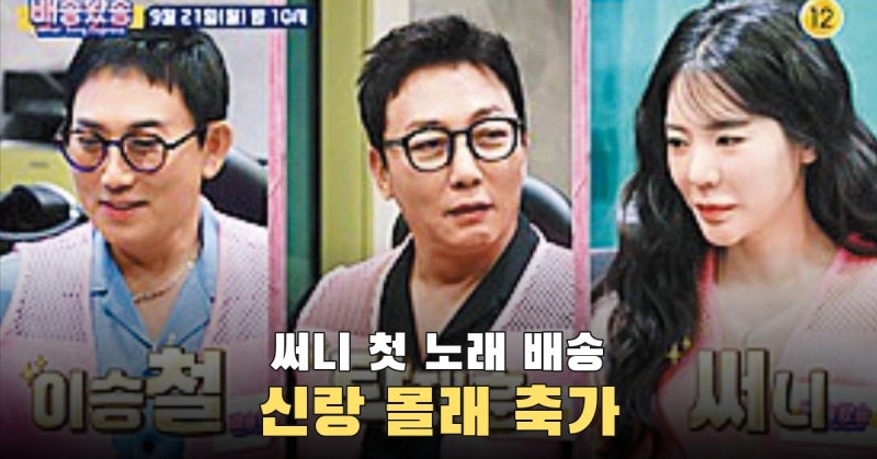 써니 합류 배송왔송 첫 미션, 신랑에게 숨긴 결혼식 축가