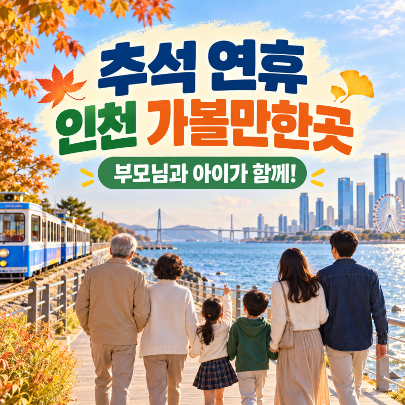 2026 추석 연휴 인천 가볼만한곳｜부모님과 아이가 함께 즐길 3대 가족 나들이