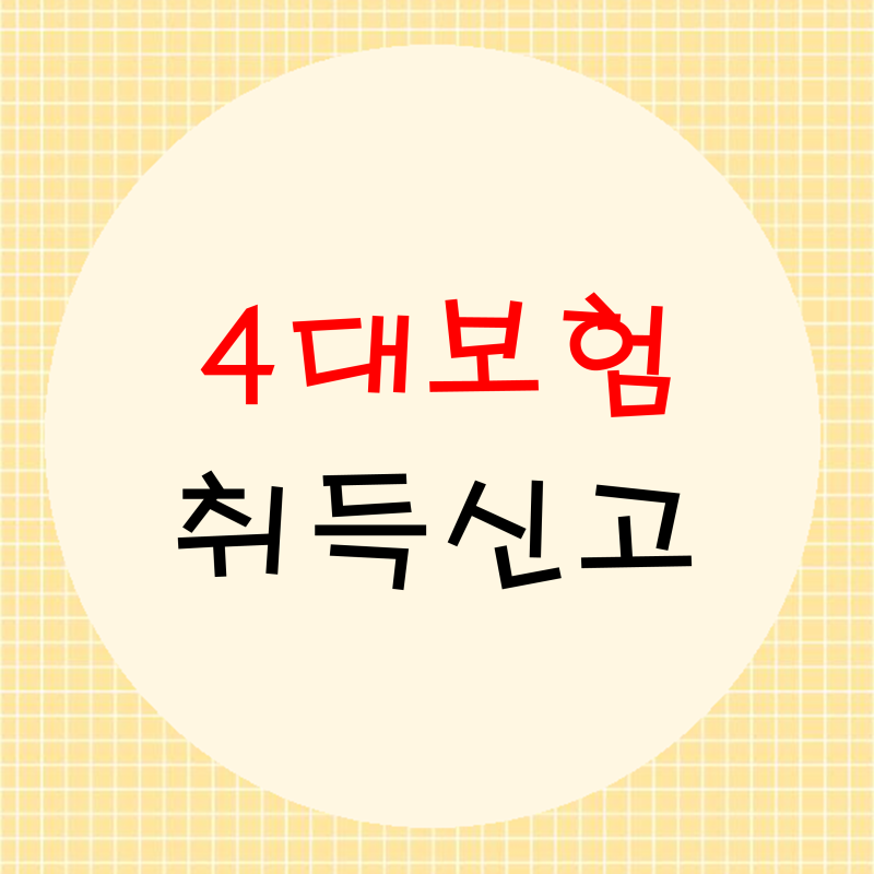 4대보험 취득신고 방법(4대사회보험정보연계센터)
