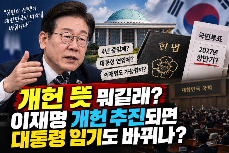 개헌 뜻 뭐길래? 이재명 개헌 추진되면 대통령 임기도 바뀌나