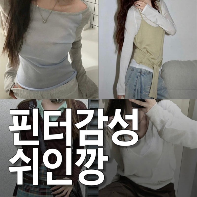 핀터감성 쉬인 가을옷 상의 추천 shein 추천인코드 할인코드 포함 배송기간 배송책임 핀터레....