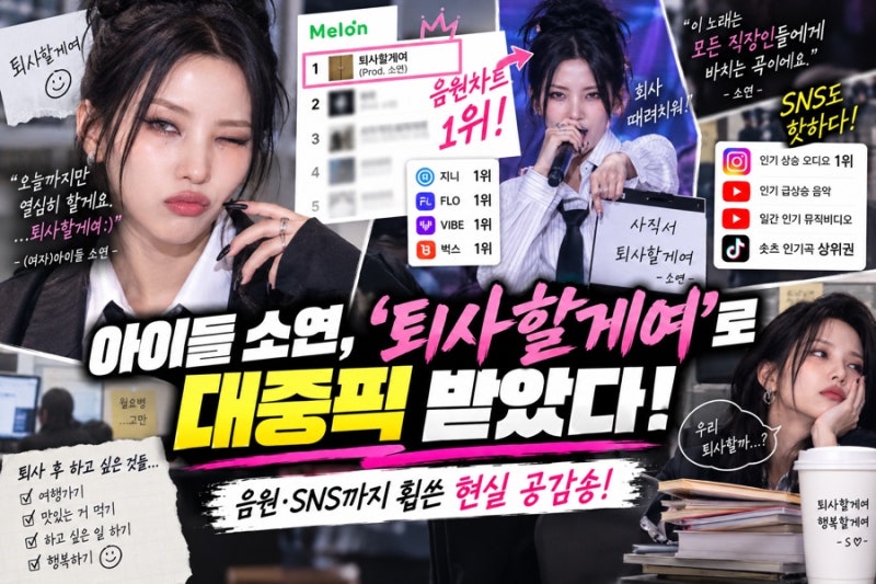 아이들 소연, ‘퇴사할게여’로 대중픽 받았다…음원·SNS 휩쓴 이유