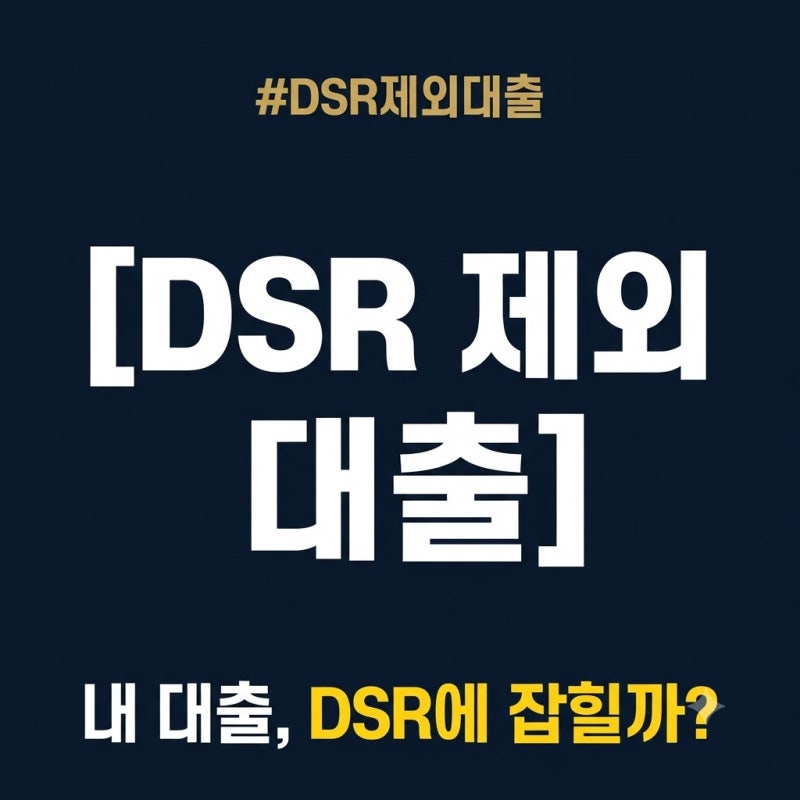 DSR 제외 대출 종류 총정리: 전세대출·마이너스통장·정책대출은 한도에 잡힐까