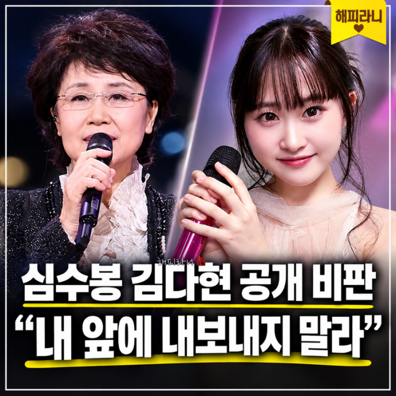 심수봉, 김다현 공개 비판 논란! '노래도 삶도 모른다' 발언 파장