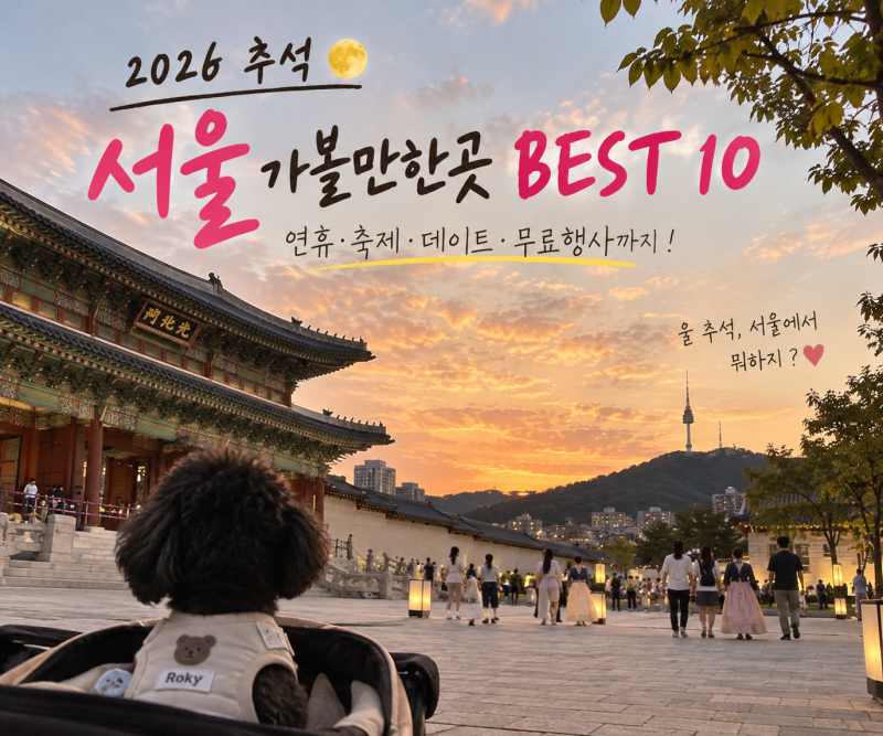 2026 추석 서울 가볼만한곳 BEST 10｜추석연휴 무료행사 축제 데이트