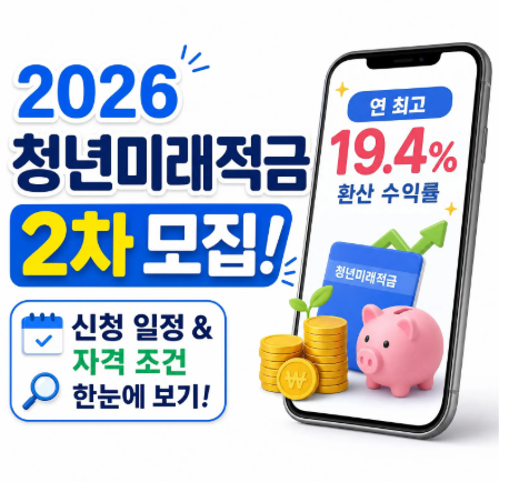 2026 청년미래적금 2차 모집 신청기간 조건 청년도약계좌 갈아타기 총정리