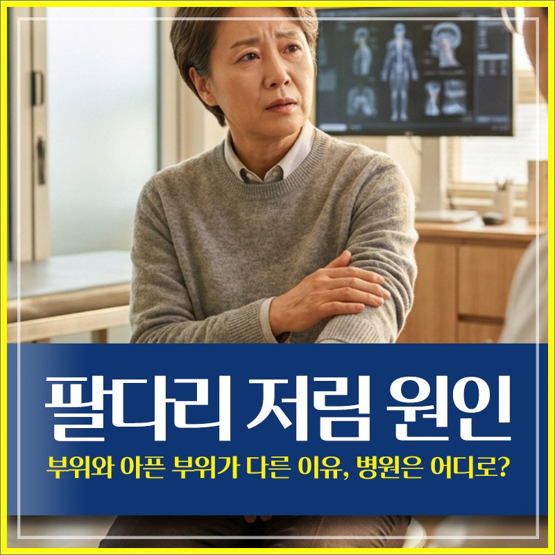 팔다리 저림 원인 부위와 아픈 부위가 다른 이유, 병원은 어디로?