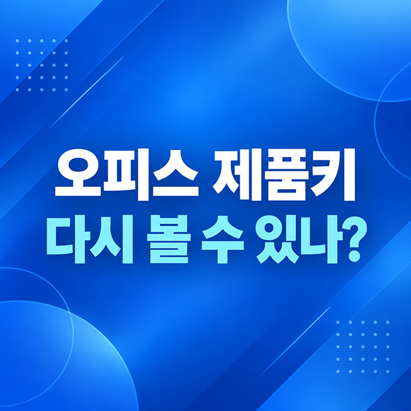 오피스 제품키 확인 가능할까 Microsoft 365 재설치 전 체크