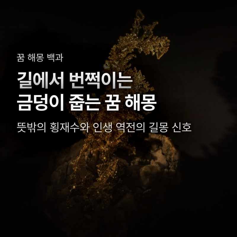 길에서 금덩이 줍는 꿈 꿨다면 로또 살까? 대박 길몽과 뜻밖의 경고 3가지