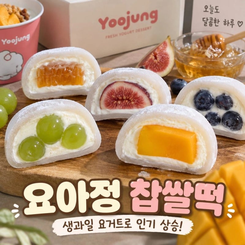 [요아정 꿀조합 추천] 찹쌀떡+생과일 조합으로 난리 난 요거트 아이스크림의 정석! 인기 폭발....