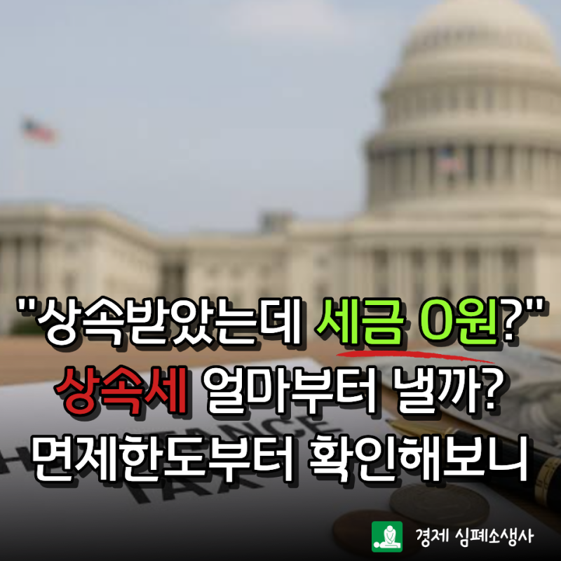 상속재산이 "10억"인데도 세금이 없을 수 있다? 상속세 공제금액 총정리