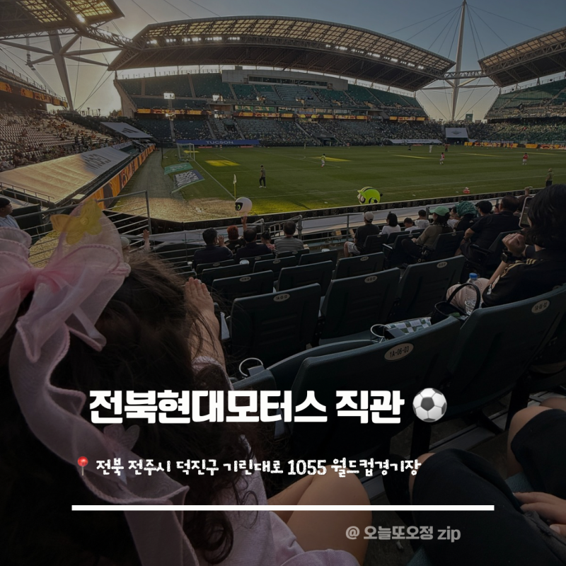 아이와 전북현대 축구 직관⚽ 현장예매보다 웹예매 추천하는 이유