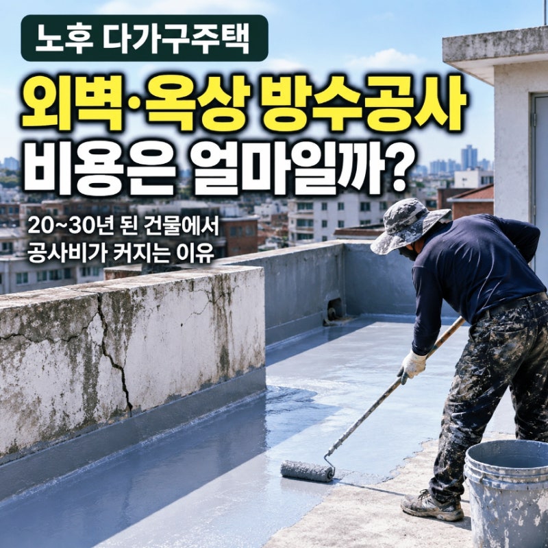 노후 다가구주택 외벽·옥상 방수공사 비용, 20~30년 된 건물에서 공사비가 커지는 이유