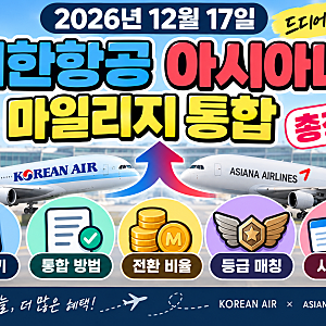 2026년 12월 17일 대한항공 아시아나 마일리지 통합 시기 방법 전환비율 등급 매칭 총정리